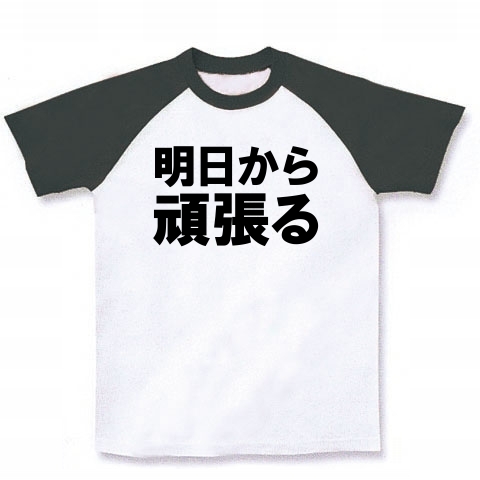 明日から頑張る 明日明日っていったいいつから Type Tk デザインの全アイテム デザインtシャツ通販clubt