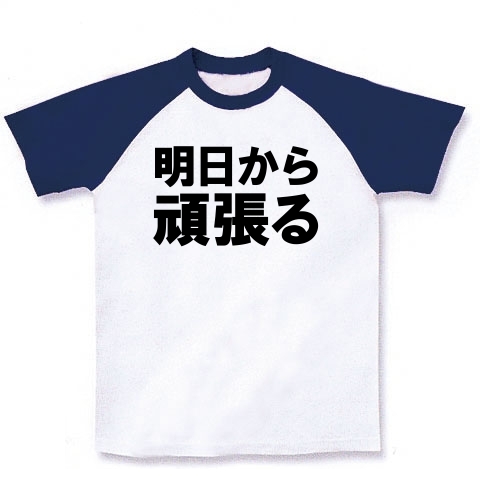 商品詳細 明日から頑張る 明日明日っていったいいつから Type Tk ラグランtシャツ ホワイト ネイビー デザインtシャツ通販clubt