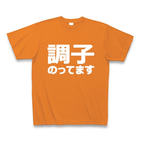 調子のってますＴシャツ　−突っ込みどころ満載−　type tk｜Tシャツ Pure Color Print｜オレンジ