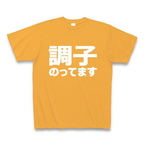 調子のってますＴシャツ　−突っ込みどころ満載−　type tk｜Tシャツ Pure Color Print｜コーラルオレンジ