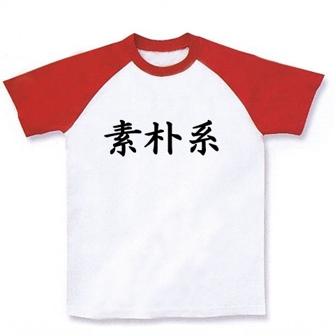 素朴系Tシャツ　　type tk ｜ラグランTシャツ｜ホワイト×レッド