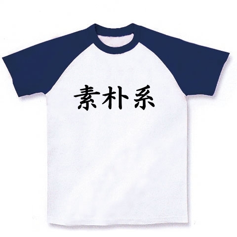 素朴系Tシャツ　　type tk ｜ラグランTシャツ｜ホワイト×ネイビー