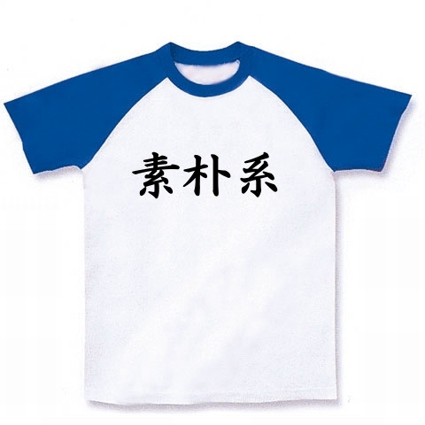 素朴系Tシャツ　　type tk ｜ラグランTシャツ｜ホワイト×ロイヤルブルー
