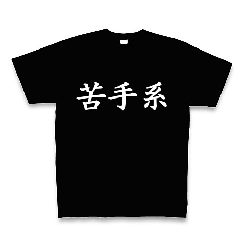 苦手系Tシャツ　　type tk ｜Tシャツ Pure Color Print｜ブラック