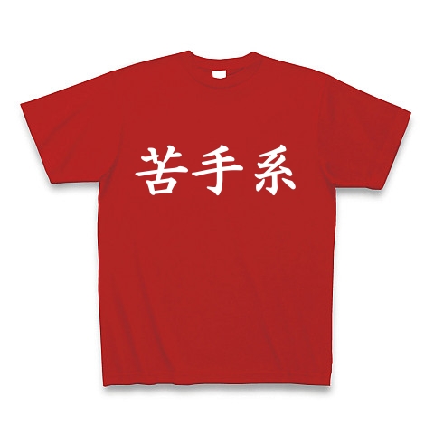 苦手系Tシャツ　　type tk ｜Tシャツ Pure Color Print｜レッド