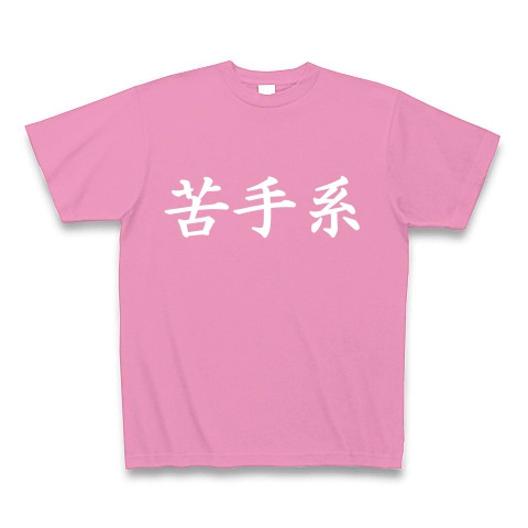 苦手系Tシャツ　　type tk ｜Tシャツ Pure Color Print｜ピンク