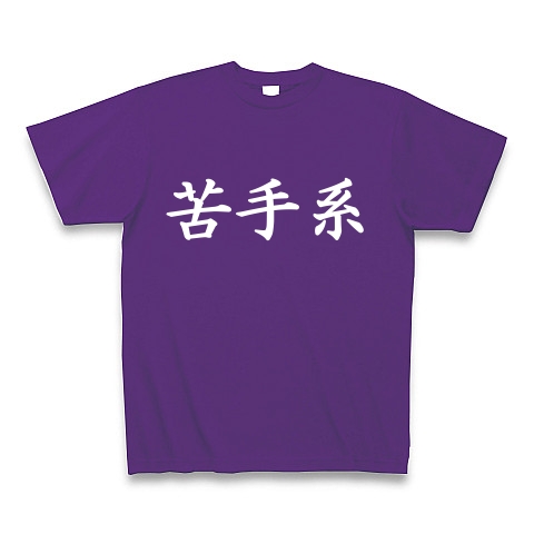 苦手系Tシャツ　　type tk ｜Tシャツ Pure Color Print｜パープル