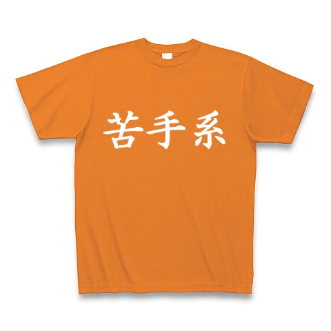 苦手系Tシャツ　　type tk ｜Tシャツ Pure Color Print｜オレンジ