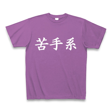 苦手系Tシャツ　　type tk ｜Tシャツ Pure Color Print｜ラベンダー
