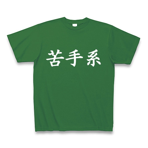 苦手系Tシャツ　　type tk ｜Tシャツ Pure Color Print｜グリーン