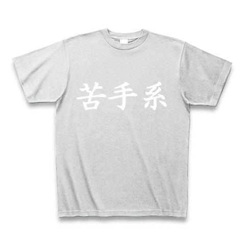 苦手系Tシャツ　　type tk ｜Tシャツ Pure Color Print｜アッシュ