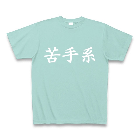 苦手系Tシャツ　　type tk ｜Tシャツ Pure Color Print｜アクア