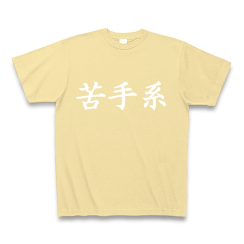 苦手系Tシャツ　　type tk ｜Tシャツ Pure Color Print｜ナチュラル