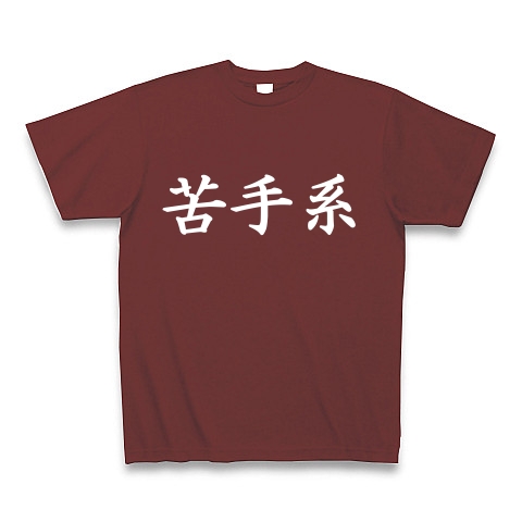 苦手系Tシャツ　　type tk ｜Tシャツ Pure Color Print｜バーガンディ