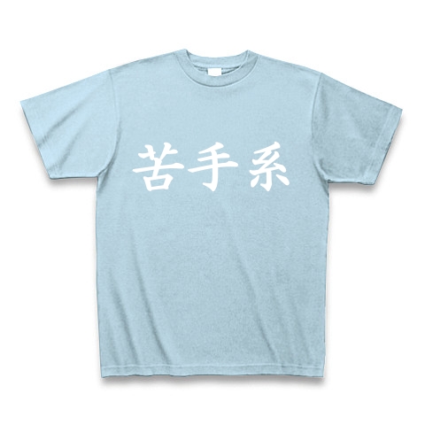 苦手系Tシャツ　　type tk ｜Tシャツ Pure Color Print｜ライトブルー