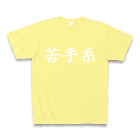 苦手系Tシャツ　　type tk ｜Tシャツ Pure Color Print｜ライトイエロー