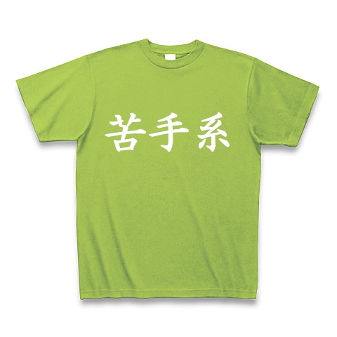 苦手系Tシャツ　　type tk ｜Tシャツ Pure Color Print｜ライム
