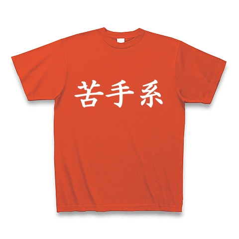 苦手系Tシャツ　　type tk ｜Tシャツ Pure Color Print｜イタリアンレッド
