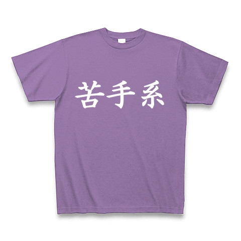 苦手系Tシャツ　　type tk ｜Tシャツ Pure Color Print｜ライトパープル