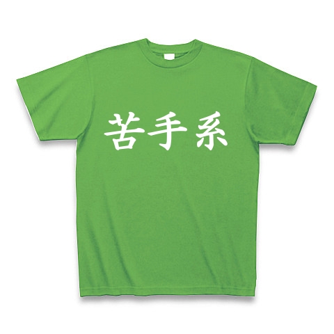 苦手系Tシャツ　　type tk ｜Tシャツ Pure Color Print｜ブライトグリーン
