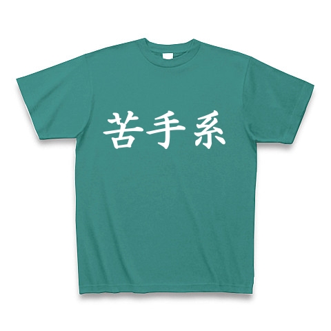 苦手系Tシャツ　　type tk ｜Tシャツ Pure Color Print｜ピーコックグリーン