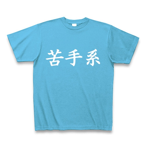 苦手系Tシャツ　　type tk ｜Tシャツ Pure Color Print｜シーブルー
