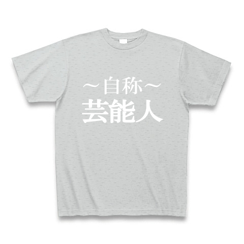 自称芸能人Tシャツ　−あくまでも自称です−　type tk｜Tシャツ Pure Color Print｜グレー