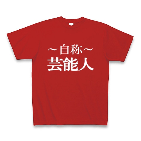 自称芸能人Tシャツ　−あくまでも自称です−　type tk｜Tシャツ Pure Color Print｜レッド