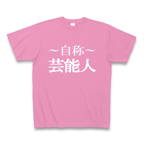 自称芸能人Tシャツ　−あくまでも自称です−　type tk｜Tシャツ Pure Color Print｜ピンク