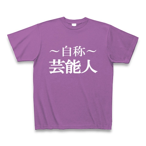 自称芸能人Tシャツ　−あくまでも自称です−　type tk｜Tシャツ Pure Color Print｜ラベンダー