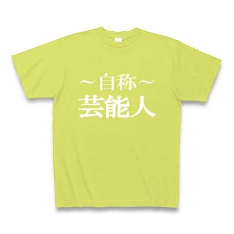 自称芸能人Tシャツ　−あくまでも自称です−　type tk｜Tシャツ Pure Color Print｜ライトグリーン
