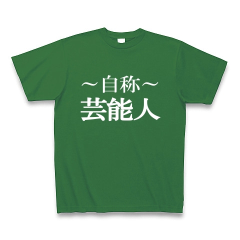 自称芸能人Tシャツ　−あくまでも自称です−　type tk｜Tシャツ Pure Color Print｜グリーン