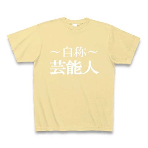自称芸能人Tシャツ　−あくまでも自称です−　type tk｜Tシャツ Pure Color Print｜ナチュラル