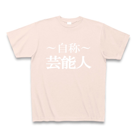 自称芸能人Tシャツ　−あくまでも自称です−　type tk｜Tシャツ Pure Color Print｜ライトピンク