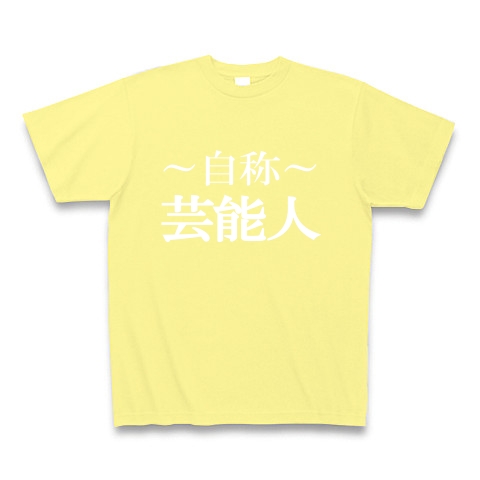 自称芸能人Tシャツ　−あくまでも自称です−　type tk｜Tシャツ Pure Color Print｜ライトイエロー