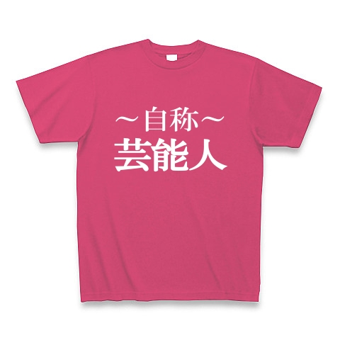 自称芸能人Tシャツ　−あくまでも自称です−　type tk｜Tシャツ Pure Color Print｜ホットピンク