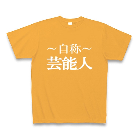 自称芸能人Tシャツ　−あくまでも自称です−　type tk｜Tシャツ Pure Color Print｜コーラルオレンジ