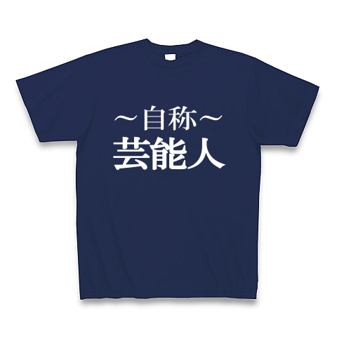 自称芸能人Tシャツ　−あくまでも自称です−　type tk｜Tシャツ Pure Color Print｜ジャパンブルー