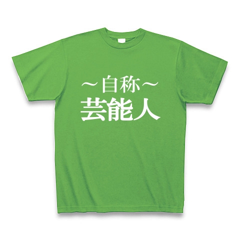 自称芸能人Tシャツ　−あくまでも自称です−　type tk｜Tシャツ Pure Color Print｜ブライトグリーン