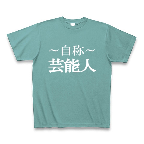 自称芸能人Tシャツ　−あくまでも自称です−　type tk｜Tシャツ Pure Color Print｜ミント