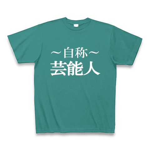 自称芸能人Tシャツ　−あくまでも自称です−　type tk｜Tシャツ Pure Color Print｜ピーコックグリーン