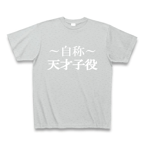 自称天才子役Tシャツ　−あくまでも自称です−　type tk｜Tシャツ Pure Color Print｜グレー