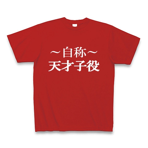 自称天才子役Tシャツ　−あくまでも自称です−　type tk｜Tシャツ Pure Color Print｜レッド