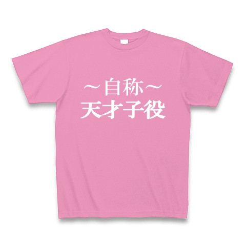 自称天才子役Tシャツ　−あくまでも自称です−　type tk｜Tシャツ Pure Color Print｜ピンク