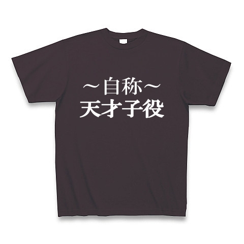 自称天才子役Tシャツ　−あくまでも自称です−　type tk｜Tシャツ Pure Color Print｜チャコール