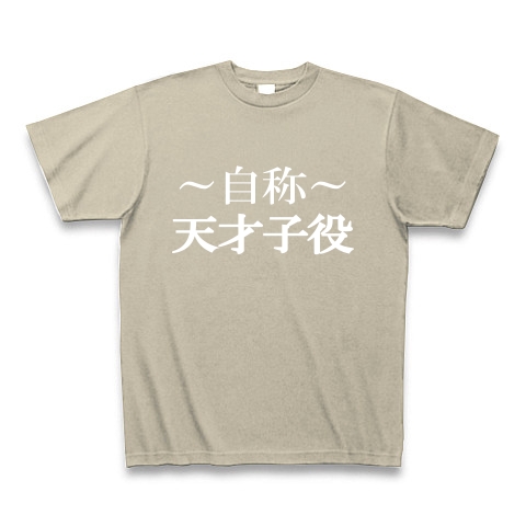 自称天才子役Tシャツ　−あくまでも自称です−　type tk｜Tシャツ Pure Color Print｜シルバーグレー