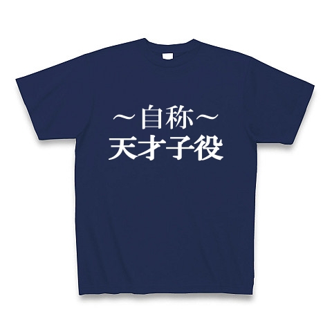 自称天才子役Tシャツ　−あくまでも自称です−　type tk｜Tシャツ Pure Color Print｜ジャパンブルー