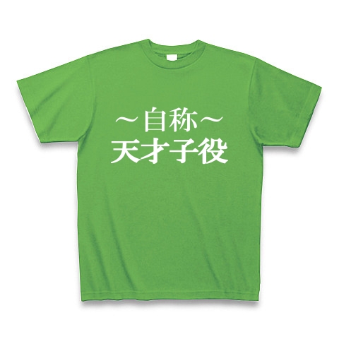 自称天才子役Tシャツ　−あくまでも自称です−　type tk｜Tシャツ Pure Color Print｜ブライトグリーン