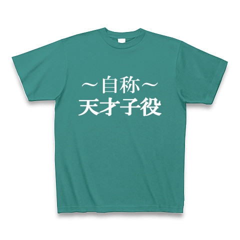 自称天才子役Tシャツ　−あくまでも自称です−　type tk｜Tシャツ Pure Color Print｜ピーコックグリーン
