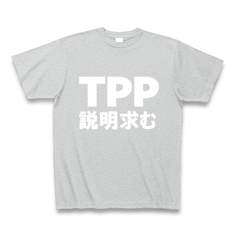 TPP説明求むTシャツ　−TPPを知っている人説明してください−　type tk｜Tシャツ Pure Color Print｜グレー